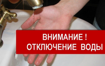 Отключение ГВС!