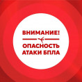 Памятка населению о правилах поведения при возникновении опасности атаки БПЛА