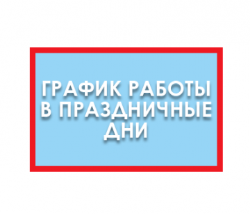 Режим работы офиса в праздничные дни