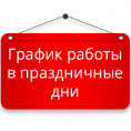 Режим работы офиса в праздничные дни. Аварийная служба работает круглосуточно!