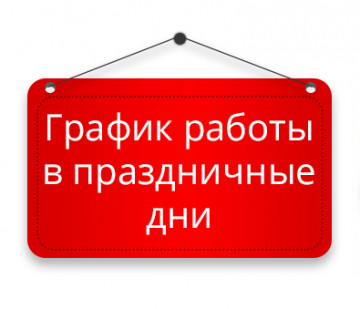 Режим работы офиса в праздничные дни. Аварийная служба работает круглосуточно!