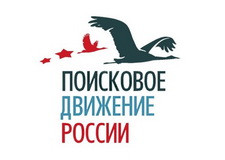 Помнить — значит жить. Присоединяйся к Поисковому движению России!