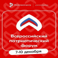 Прими участие во Всероссийском патриотическом форуме – 2025!