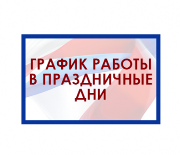 О режиме работы офиса ООО ЖЭК "ТАТПРОМТЕК"