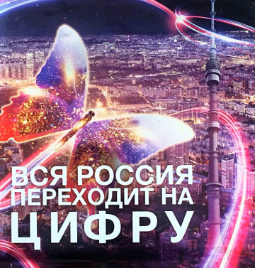 ИНФОРМАЦИЯ по переходу на ЦИФРОВОЕ телевещание