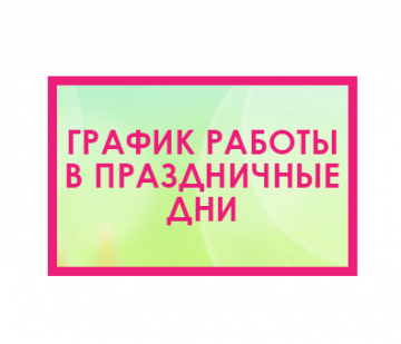 Режим работы офиса в праздничные дни марта